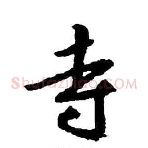寺