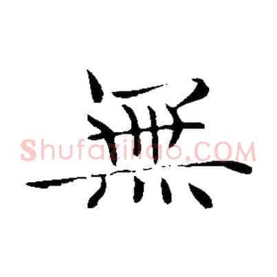 無