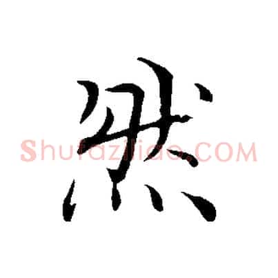 然