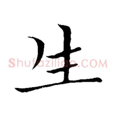 生
