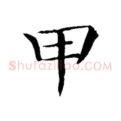 甲