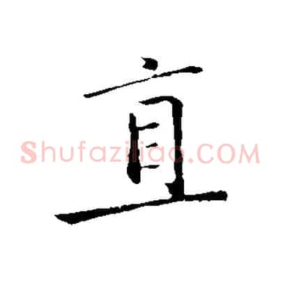 直