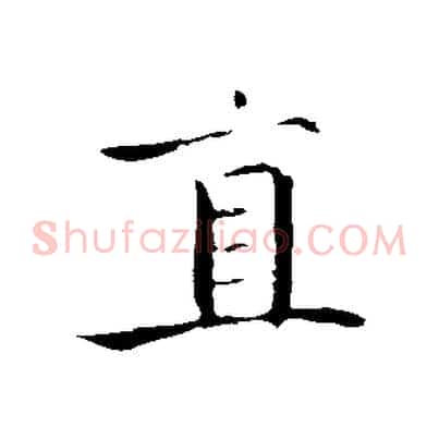 直