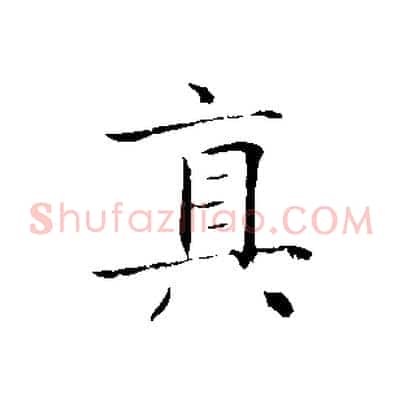 真