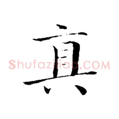 真