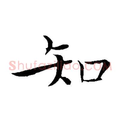 知