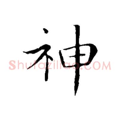 神