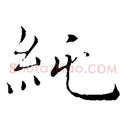 純