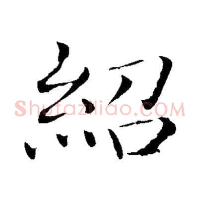 紹