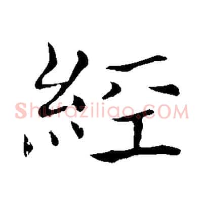 經