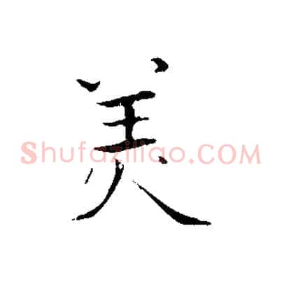 美
