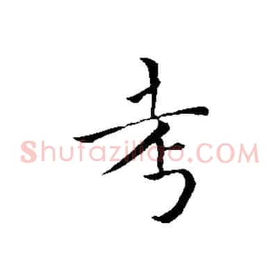 考