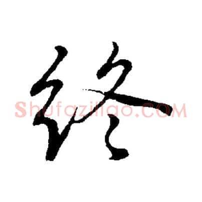 終