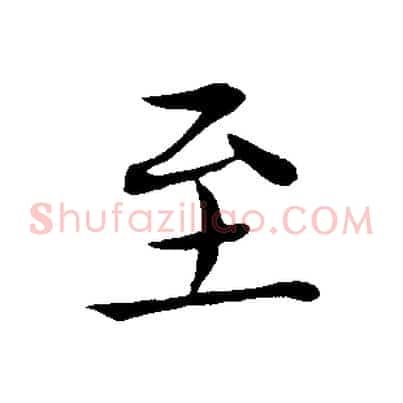 至