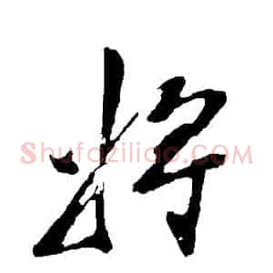 將