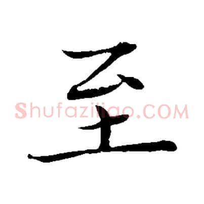 至