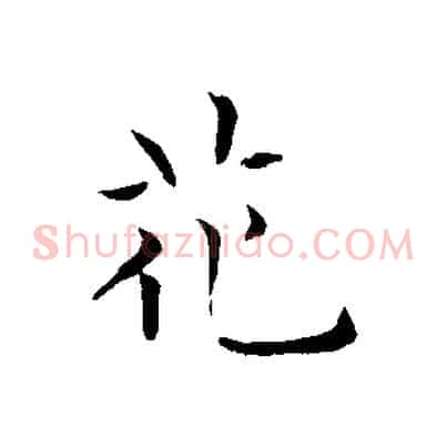 花
