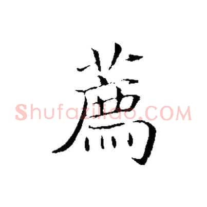 薦