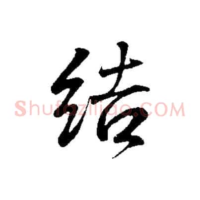 結