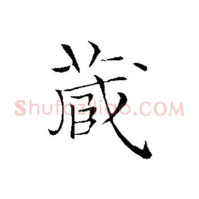 藏