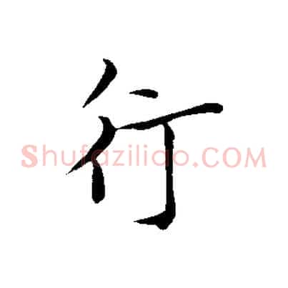 行