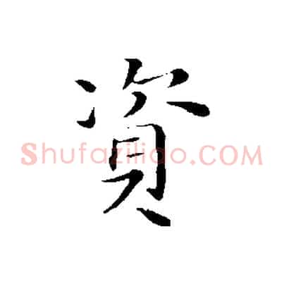 資