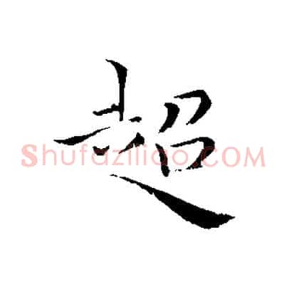 超