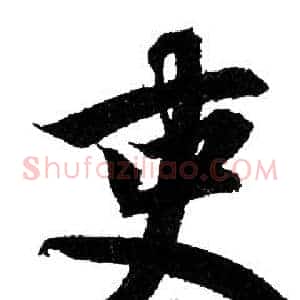 吏