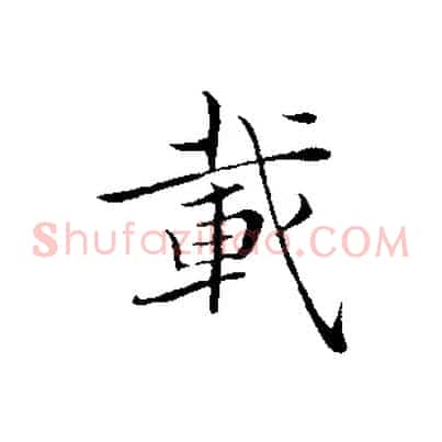 載