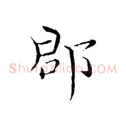 郡