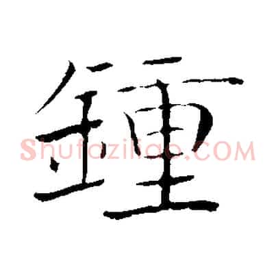 鍾