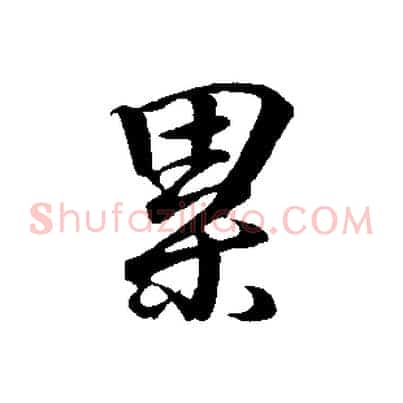 累