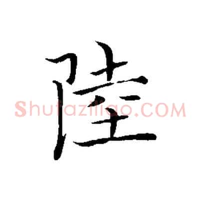 陸
