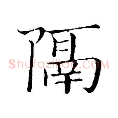 隔