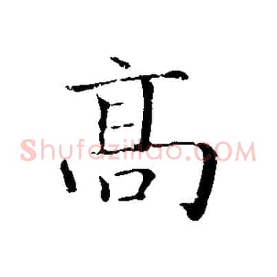 高