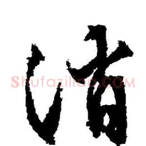 消