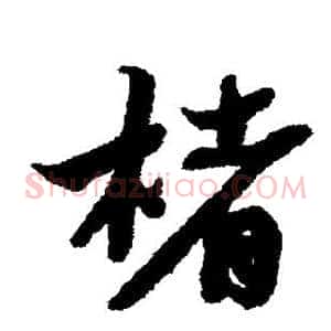楮