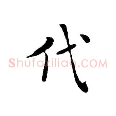 代
