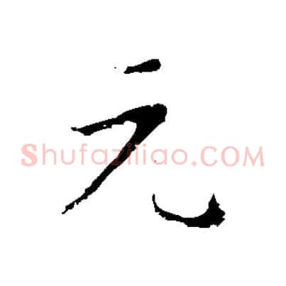 元