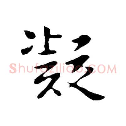 凝