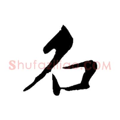名