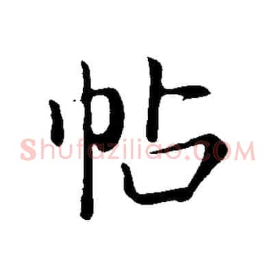 帖