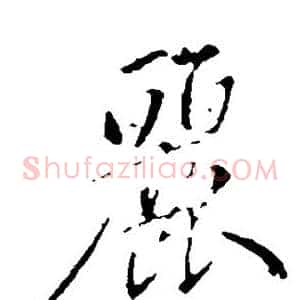 丽