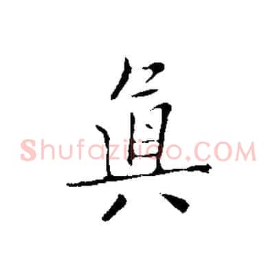真