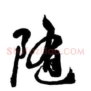 隨