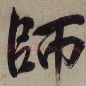 師