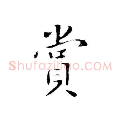 賞