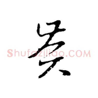 賢