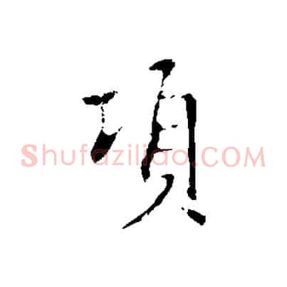 項