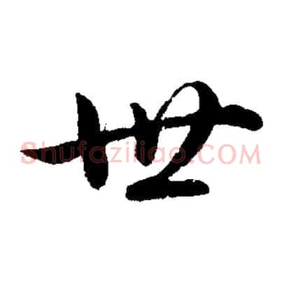 世
